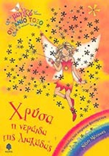 Εικόνα από ΜΑΓΙΚΟ ΟΥΡΑΝΙΟ ΤΟΞΟ 11: ΧΡΥΣΑ Η ΝΕΡΑΙΔΑ ΤΗΣ ΛΙΑΚΑΔΑΣ
