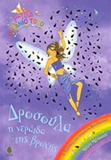 Εικόνα από ΜΑΓΙΚΟ ΟΥΡΑΝΙΟ ΤΟΞΟ 14: ΔΡΟΣΟΥΛΑ Η ΝΕΡΑΪΔΑ ΤΗΣ ΒΡΟΧΗΣ