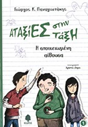 Εικόνα της ΑΤΑΞΙΕΣ ΣΤΗΝ ΤΑΞΗ 1:Η ΣΤΟΙΧΕΙΩΜΕΝΗ