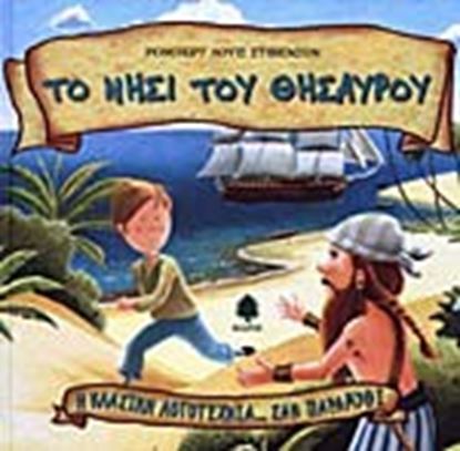 Εικόνα της ΤΟ ΝΗΣΙ ΤΟΥ ΘΗΣΑΥΡΟΥ