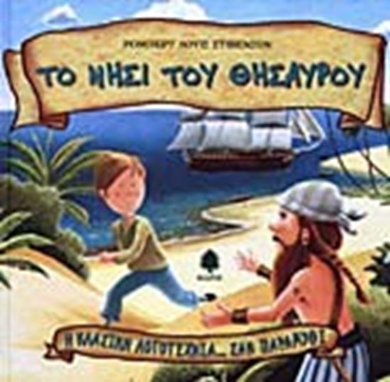 Εικόνα από ΤΟ ΝΗΣΙ ΤΟΥ ΘΗΣΑΥΡΟΥ