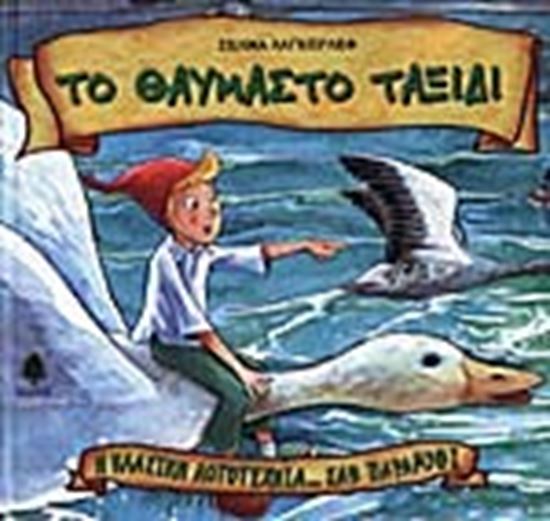 Εικόνα από ΤΟ ΘΑΥΜΑΣΤΟ ΤΑΞΙΔΙ