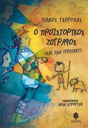 Εικόνα της Ο ΠΡΟΙΣΤΟΡΙΚΟΣ ΖΩΓΡΑΦΟΣ & ΕΝΑ ΤΕΡΑΤΑΚΙ