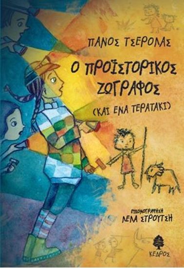 Εικόνα από Ο ΠΡΟΙΣΤΟΡΙΚΟΣ ΖΩΓΡΑΦΟΣ & ΕΝΑ ΤΕΡΑΤΑΚΙ