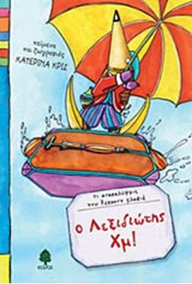Εικόνα της Ο ΛΕΞΙΔΙΩΤΗΣ ΧΜ!ΟΙ ΑΝΑΚΑΛΥΨΕΙΣ ΤΟΥ ΕΓΚΜΟΝΤ ΚΛΑΒΙΕ 1: