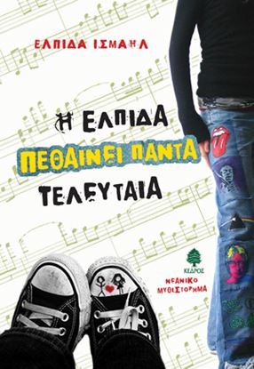 Εικόνα της Η ΕΛΠΙΔΑ ΠΕΘΑΙΝΕΙ ΠΑΝΤΑ ΤΕΛΕΥΤΑΙΑ