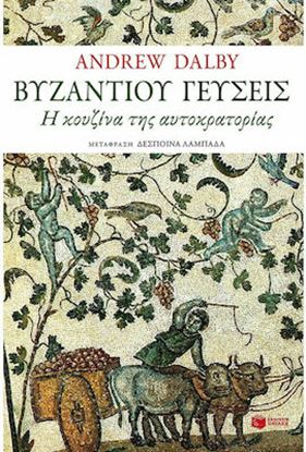 Εικόνα της ΒΥΖΑΝΤΙΟΥ ΓΕΥΣΕΙΣ