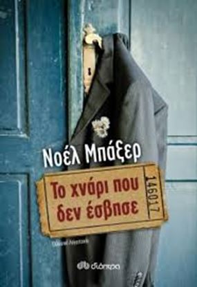 Εικόνα της ΤΟ ΧΝΑΡΙ ΠΟΥ ΔΕΝ ΕΣΒΗΣΕ