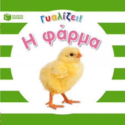 Εικόνα της Η ΦΑΡΜΑ-ΓΥΑΛΙΖΕΙ!