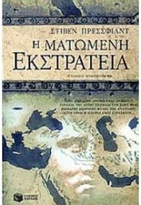 Εικόνα της Η ΜΑΤΩΜΕΝΗ ΕΚΣΤΡΑΤΕΙΑ