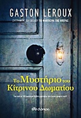 Εικόνα της ΤΟ ΜΥΣΤΗΡΙΟ ΤΟΥ ΚΙΤΡΙΝΟΥ ΔΩΜΑΤΙΟΥ