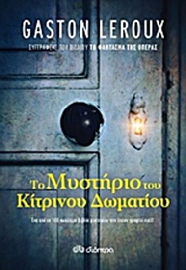 Εικόνα από ΤΟ ΜΥΣΤΗΡΙΟ ΤΟΥ ΚΙΤΡΙΝΟΥ ΔΩΜΑΤΙΟΥ