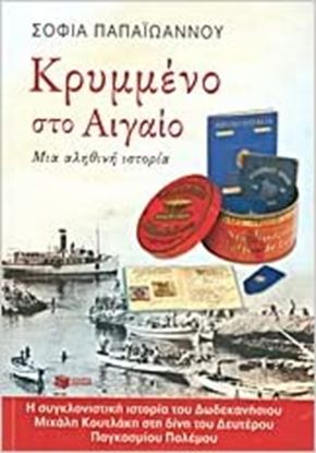 Εικόνα της ΚΡΥΜΜΕΝΟ ΣΤΟ ΑΙΓΑΙΟΜΙΑ ΑΛΗΘΙΝΗ ΙΣΤΟΡΙΑ