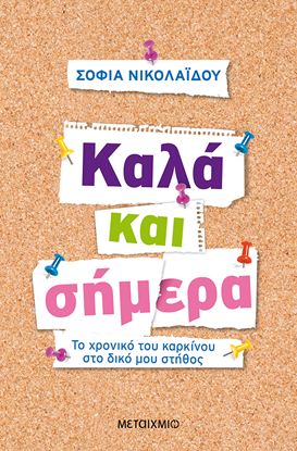 Εικόνα της ΚΑΛΑ ΚΑΙ ΣΗΜΕΡΑ ΤΟ ΧΡΟΝΙΚΟ ΤΟΥ ΚΑΡΚΙΝΟΥ ΣΤΟ ΔΙΚΟ ΜΟΥ ΣΤΗΘΟΣ