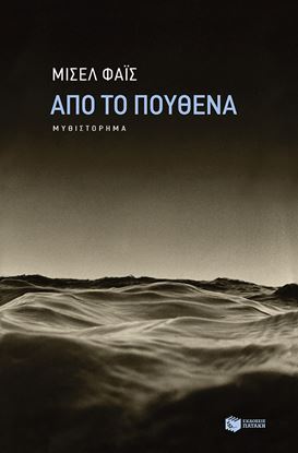 Εικόνα της ΑΠΟ ΤΟ ΠΟΥΘΕΝΑ