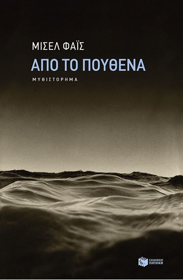 Εικόνα από ΑΠΟ ΤΟ ΠΟΥΘΕΝΑ