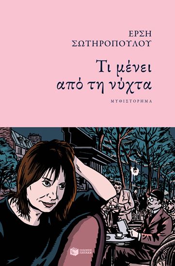 Εικόνα από ΤΙ ΜΕΝΕΙ ΑΠΟ ΤΗ ΝΥΧΤΑ