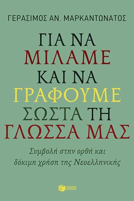 Εικόνα της ΓΙΑ ΝΑ ΜΙΛΑΜΕ ΚΑΙ ΝΑ ΓΡΑΦΟΥΜΕ ΣΩΣΤΑ ΤΗ ΓΛΩΣΣΑ ΜΑΣ