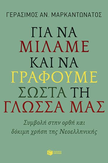 Εικόνα από ΓΙΑ ΝΑ ΜΙΛΑΜΕ ΚΑΙ ΝΑ ΓΡΑΦΟΥΜΕ ΣΩΣΤΑ ΤΗ ΓΛΩΣΣΑ ΜΑΣ