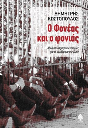 Εικόνα της Ο ΦΟΝΕΑΣ ΚΑΙ Ο ΦΟΝΙΑΣ. ΔΕΚΑ ΠΟΔΟΣΦΑΙΡΙΚΕΣ ΙΣΤΟΡΙΕΣ ΓΙΑ ΤΟ ΜΕΛΟΔΡΑΜΑ ΤΗΣ ΖΩΗΣ Α ΤΗΣ ΖΩΗΣ