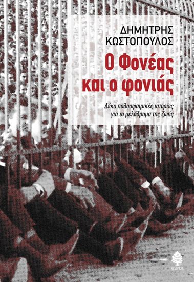 Εικόνα από Ο ΦΟΝΕΑΣ ΚΑΙ Ο ΦΟΝΙΑΣ. ΔΕΚΑ ΠΟΔΟΣΦΑΙΡΙΚΕΣ ΙΣΤΟΡΙΕΣ ΓΙΑ ΤΟ ΜΕΛΟΔΡΑΜΑ ΤΗΣ ΖΩΗΣ Α ΤΗΣ ΖΩΗΣ