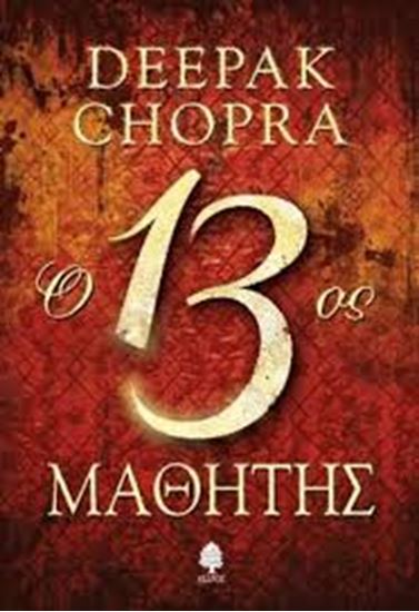 Εικόνα από Ο 13ος ΜΑΘΗΤΗΣ
