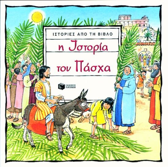 Εικόνα από Η ΙΣΤΟΡΙΑ ΤΟΥ ΠΑΣΧΑ