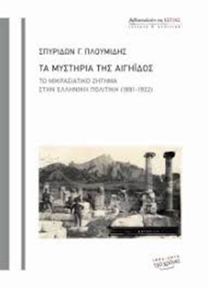 Εικόνα της ΤΑ ΜΥΣΤΗΡΙΑ ΤΗΣ ΑΙΓΗΙΔΟΣΤΟ ΜΙΚΡΑΣΙΑΤΙΚΟ ΖΗΤΗΜΑ ΣΤΗΝ ΕΛΛΗΝΙΚΗ ΠΟΛ ΙΤΙΚΗ (1891-1922)