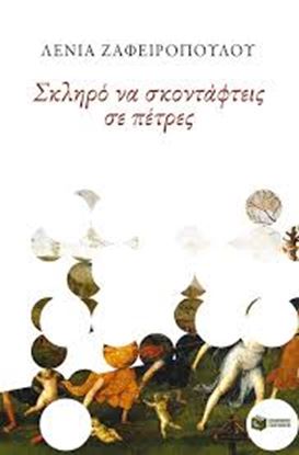 Εικόνα της ΣΚΛΗΡΟ ΝΑ ΣΚΟΝΤΑΦΤΕΙΣ ΣΕ ΠΕΤΡΕΣ