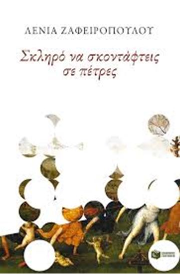Εικόνα από ΣΚΛΗΡΟ ΝΑ ΣΚΟΝΤΑΦΤΕΙΣ ΣΕ ΠΕΤΡΕΣ