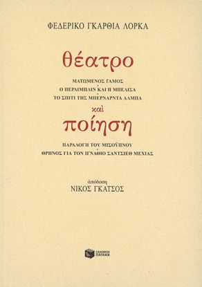 Εικόνα της ΘΕΑΤΡΟ ΚΑΙ ΠΟΙΗΣΗ