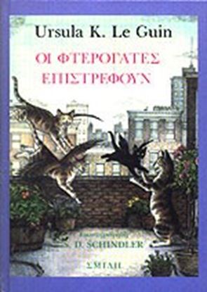 Εικόνα της ΟΙ ΦΤΕΡΟΓΑΤΕΣ ΕΠΙΣΤΡΕΦΟΥΝ 