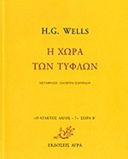 Εικόνα από Η ΧΩΡΑ ΤΩΝ ΤΥΦΛΩΝ