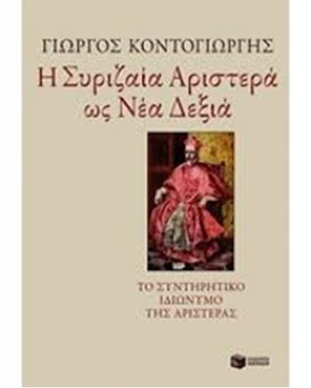 Εικόνα από Η ΣΥΡΙΖΑΙΑ ΑΡΙΣΤΕΡΑ ΩΣ ΝΕΑ ΔΕΞΙΑ