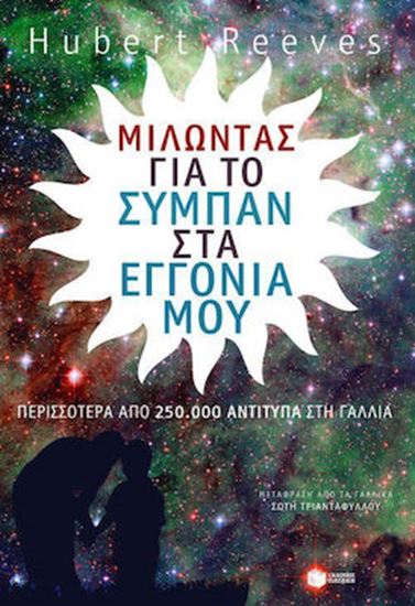 Εικόνα από ΜΙΛΩΝΤΑΣ ΓΙΑ ΤΟΝ ΣΥΜΠΑΝ ΣΤΑ ΕΓΓΟΝΙΑ ΜΟΥ