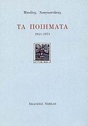 Εικόνα της ΤΑ ΠΟΙΗΜΑΤΑ 1941-1971