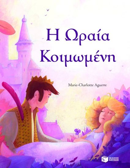 Εικόνα από ΩΡΑΙΑ ΚΟΙΜΩΜΕΝΗ