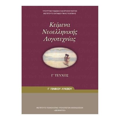 Εικόνα της Γ ΛΥΚ:ΚΕΙΜΕΝΑ ΝΕΟΕΛΛΗΝΙΚΗΣ ΛΟΓΟΤΕΧΝΙΑΣ (ΤΕΥΧΟΣ Γ')