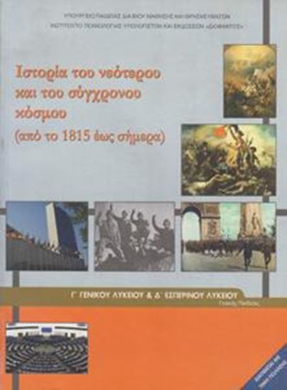 Εικόνα από Γ ΛΥΚ:ΙΣΤΟΡΙΑ ΤΟΥ ΝΕΟΤΕΡΟΥ ΚΑΙ ΣΥΓΧΡΟΝΟΥ ΚΟΣΜΟΥ ΓΕΝΙΚΗΣ ΠΑΙΔΕΙΑΣ ΣΗΜΕΡΑ)