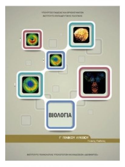 Εικόνα από Β ΛΥΚ:ΒΙΟΛΟΓΙΑ ΓΕΝΙΚΗΣ ΠΑΙΔΕΙΑΣ (ΤΕΥΧΟΣ Α') ΕΞΩΦΥΛΛΟ Γ' ΛΥΚΕΙΟΥ