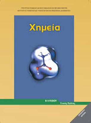 Εικόνα της Β ΛΥΚ:ΧΗΜΕΙΑ ΓΕΝΙΚΗΣ ΠΑΙΔΕΙΑΣ