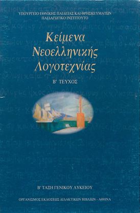 Εικόνα της Α ΛΥΚ:ΚΕΙΜΕΝΑ ΝΕΟΕΛΛΗΝΙΚΗΣ ΛΟΓΟΤΕΧΝΙΑΣ (ΤΕΥΧΟΣ Α)