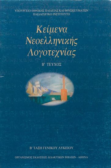 Εικόνα από Α ΛΥΚ:ΚΕΙΜΕΝΑ ΝΕΟΕΛΛΗΝΙΚΗΣ ΛΟΓΟΤΕΧΝΙΑΣ (ΤΕΥΧΟΣ Α)