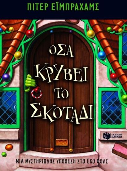 Εικόνα από ΟΣΑ ΚΡΥΒΕΙ ΤΟ ΣΚΟΤΑΔΙ