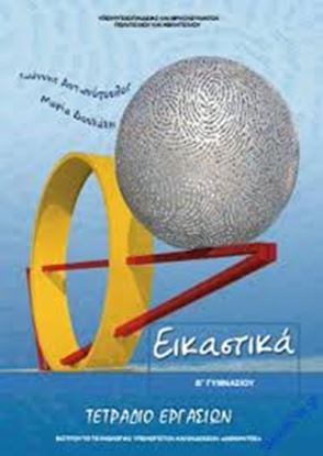 Εικόνα της Β ΓΥΜΝ:ΕΙΚΑΣΤΙΚΑ (ΤΕΤΡΑΔΙΟ ΕΡΓΑΣΙΩΝ)