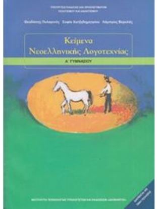 Εικόνα της Α ΓΥΜΝ:ΚΕΙΜΕΝΑ ΝΕΟΕΛΛΗΝΙΚΗΣ ΛΟΓΟΤΕΧΝΙΑΣ