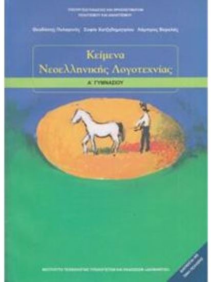 Εικόνα από Α ΓΥΜΝ:ΚΕΙΜΕΝΑ ΝΕΟΕΛΛΗΝΙΚΗΣ ΛΟΓΟΤΕΧΝΙΑΣ