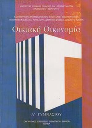 Εικόνα της Α ΓΥΜΝ:ΟΙΚΙΑΚΗ ΟΙΚΟΝΟΜΙΑ