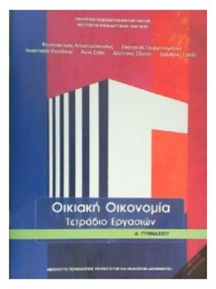 Εικόνα της Α ΓΥΜΝ:ΟΙΚΙΑΚΗ ΟΙΚΟΝΟΜΙΑ (ΤΕΤΡΑΔΙΟ ΕΡΓΑΣΙΩΝ)