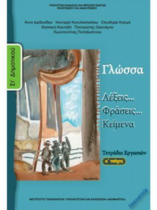 Εικόνα της ΣΤ ΔΗΜ:ΓΛΩΣΣΑ (ΤΕΤΡΑΔΙΟ ΕΡΓΑΣΙΩΝ ΤΕΥΧΟΣ 1)